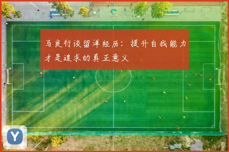 马良行谈留洋经历：提升自我能力才是追求的真正意义