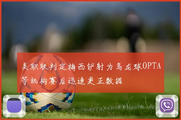 美职联判定梅西铲射为乌龙球OPTA等机构赛后迅速更正数据