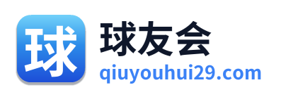 球友会